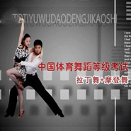 2012拉丁等级考试舞曲音乐