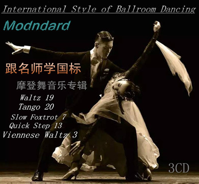 跟名师学国标《摩登舞音乐专辑》3CD